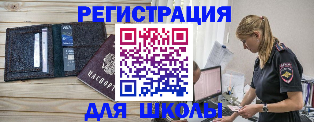 временная регистрация для школы в Кировске